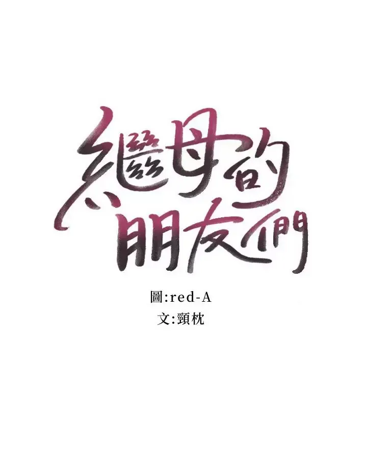 继母的朋友们 第145话 婚礼有三个新娘？