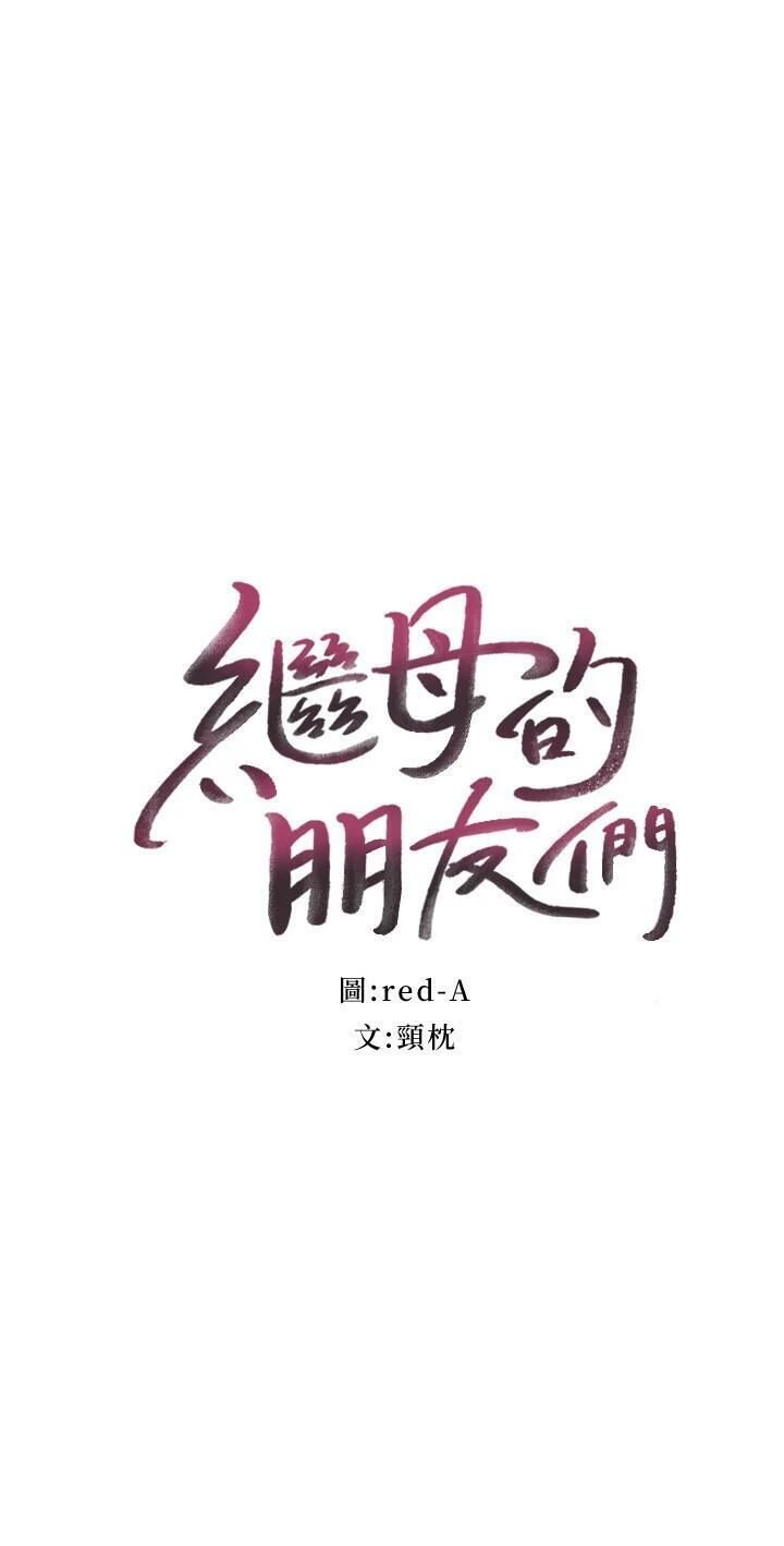 继母的朋友们 第52话