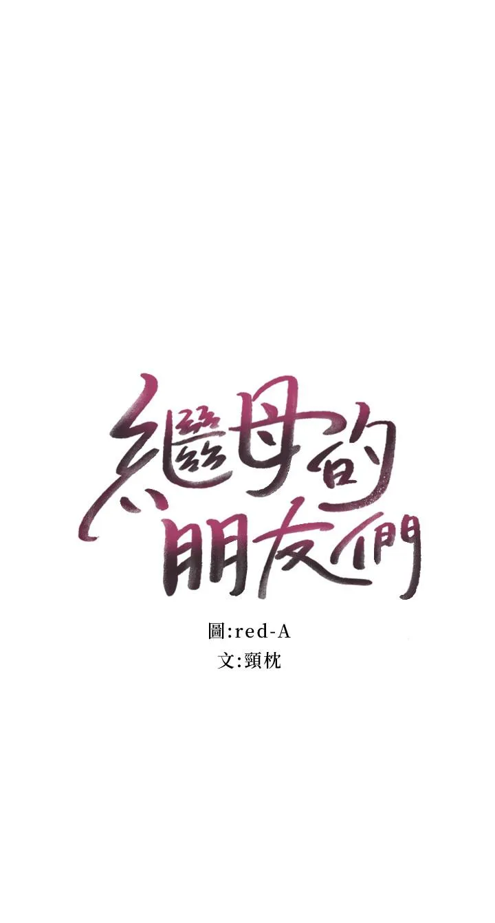 继母的朋友们 第26话