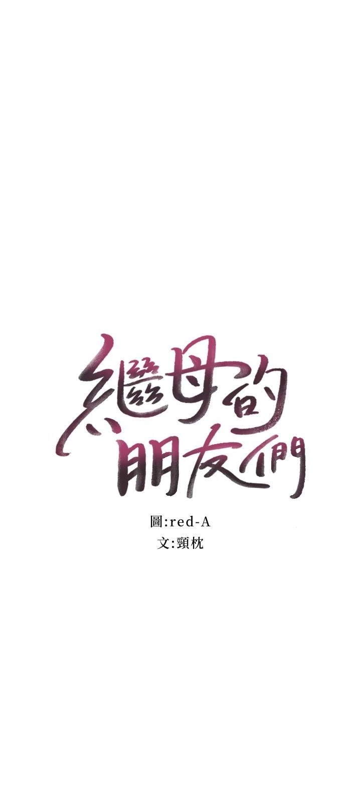 继母的朋友们 第7话