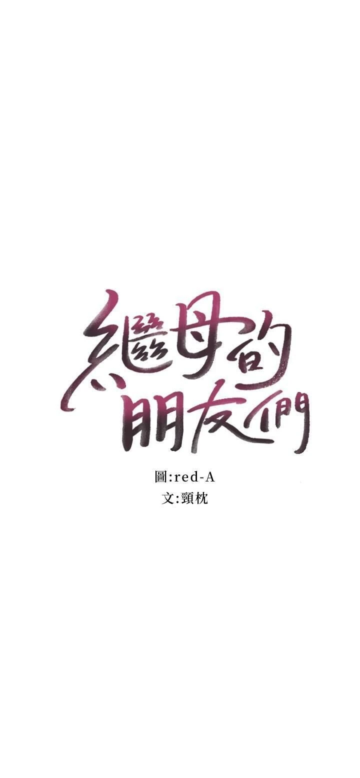 继母的朋友们 第53话