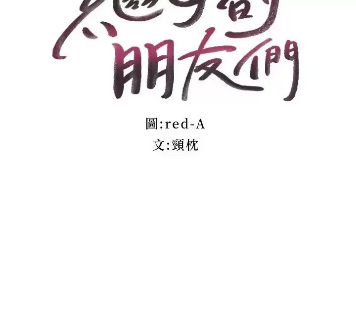 继母的朋友们 第147话 永远过着幸福快乐的生活