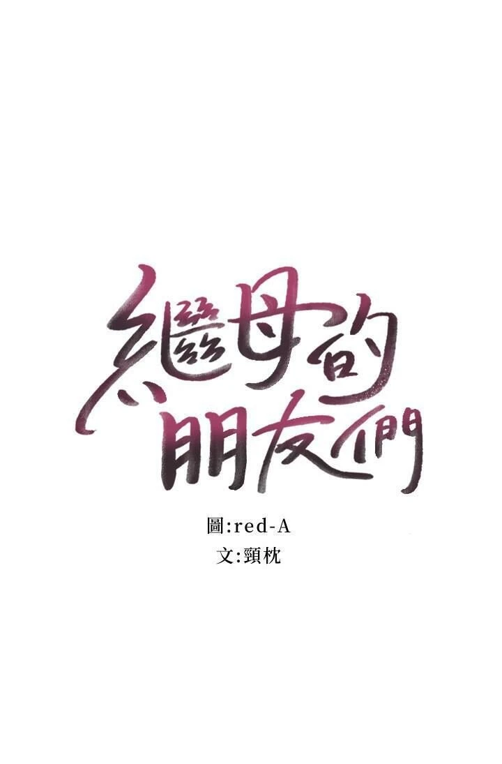 继母的朋友们 第59话