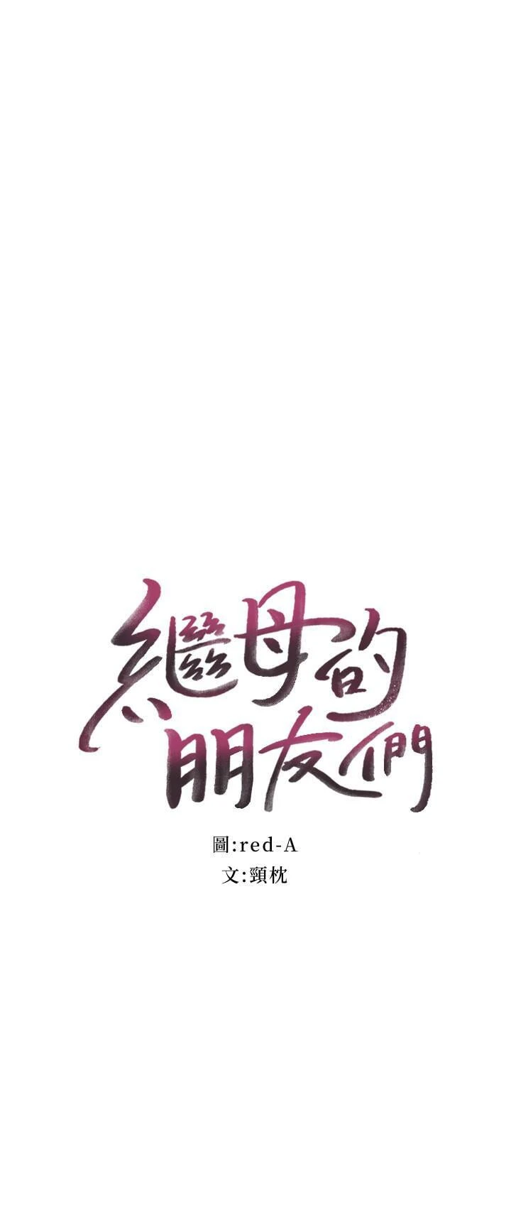 继母的朋友们 第38话