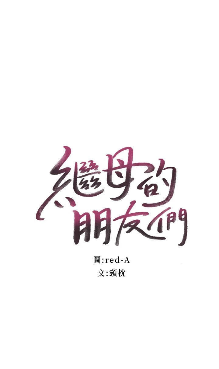 继母的朋友们 第85话