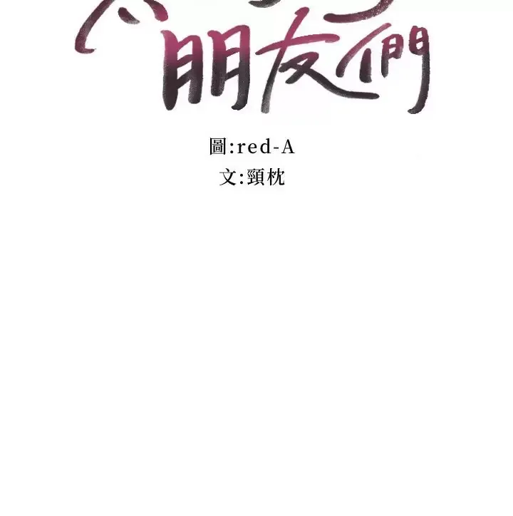 继母的朋友们 第141话 妈，等很久了吧？