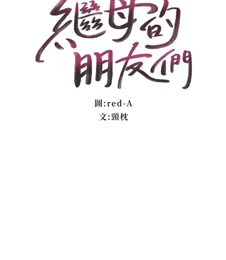 继母的朋友们 第82话