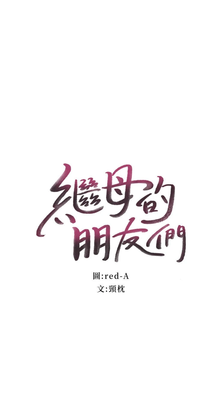 继母的朋友们 第84话