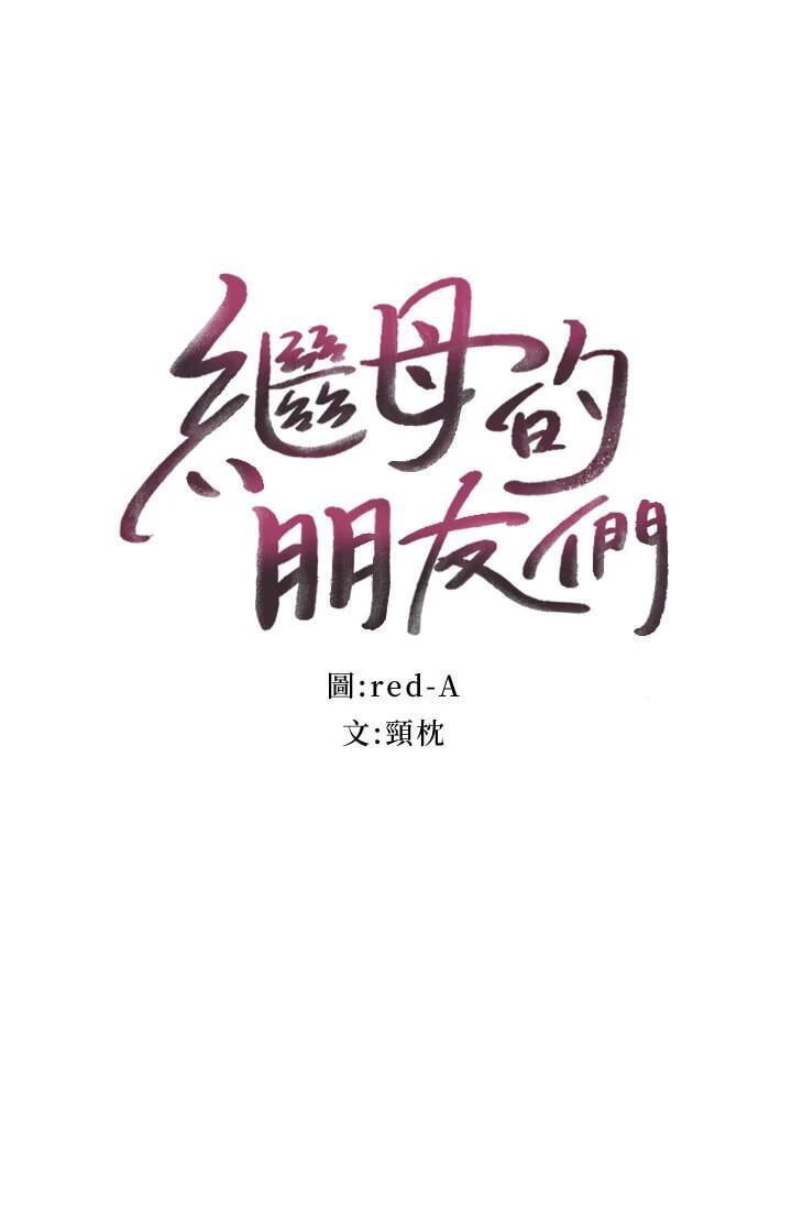 继母的朋友们 第31话