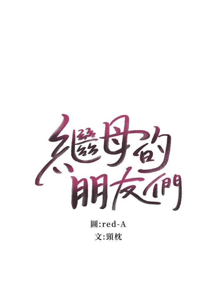 继母的朋友们 第77话