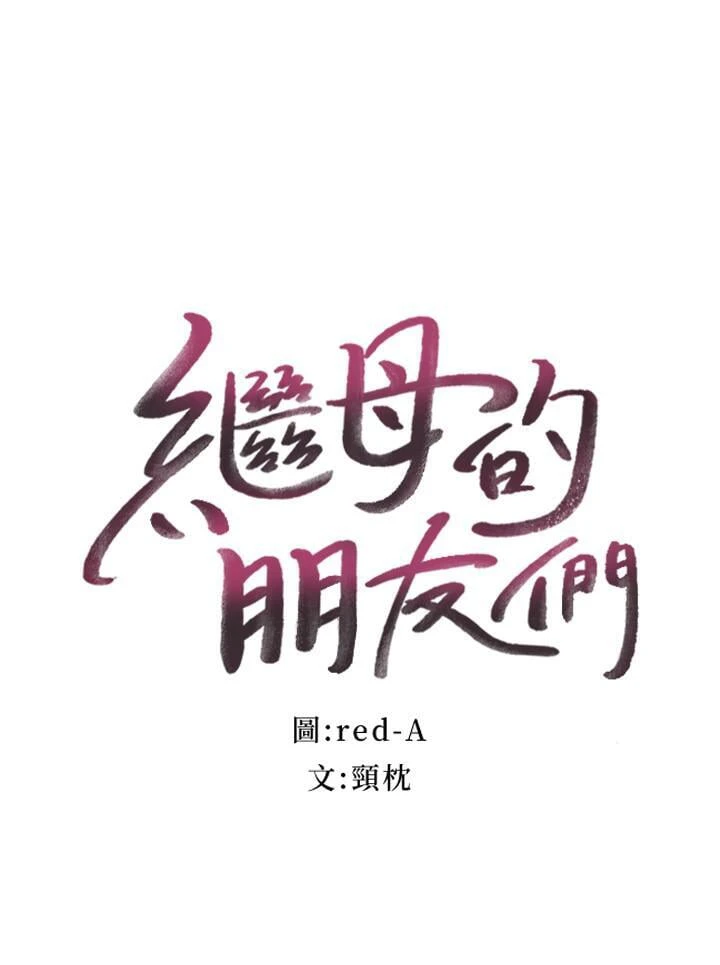 继母的朋友们 第17话