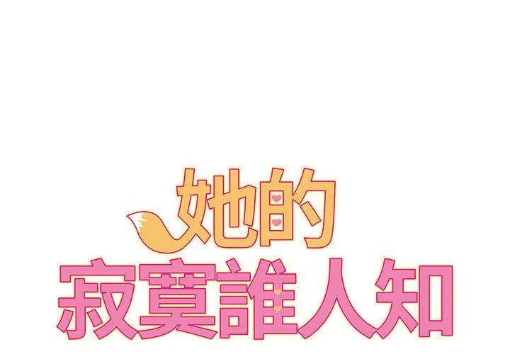 她的寂寞谁人知 第5话