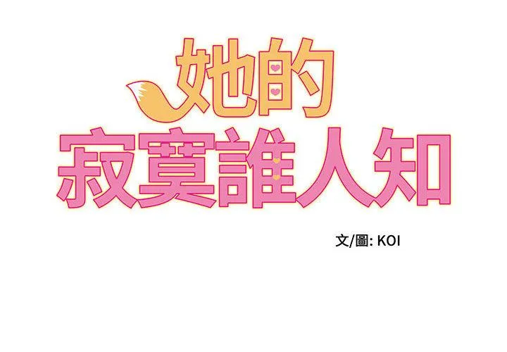 她的寂寞谁人知 第1话