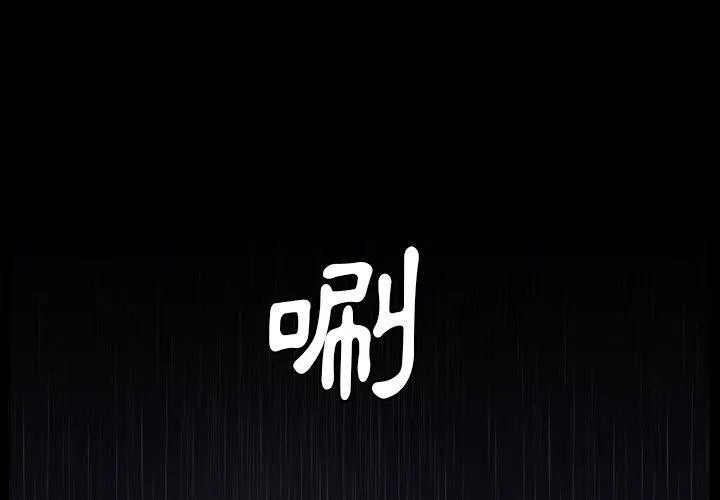 野狗 第11话