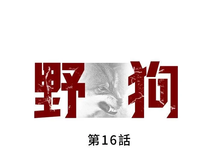 野狗 第16话