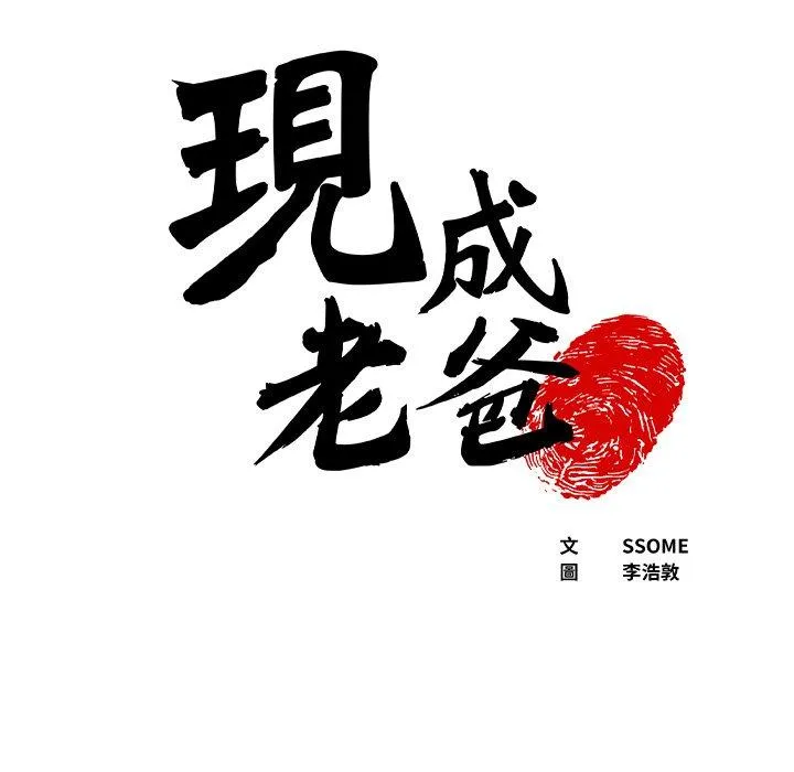 现成老爸 第17话