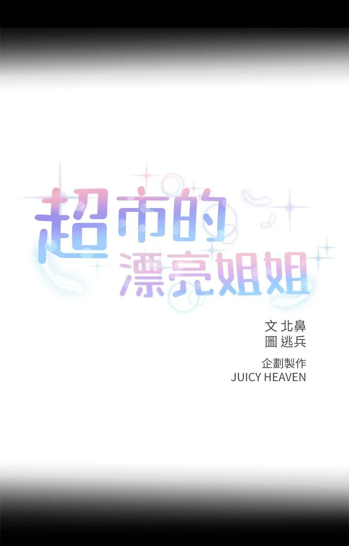 超市的漂亮姐姐 第36话 - 恩惠姐好闻的体香