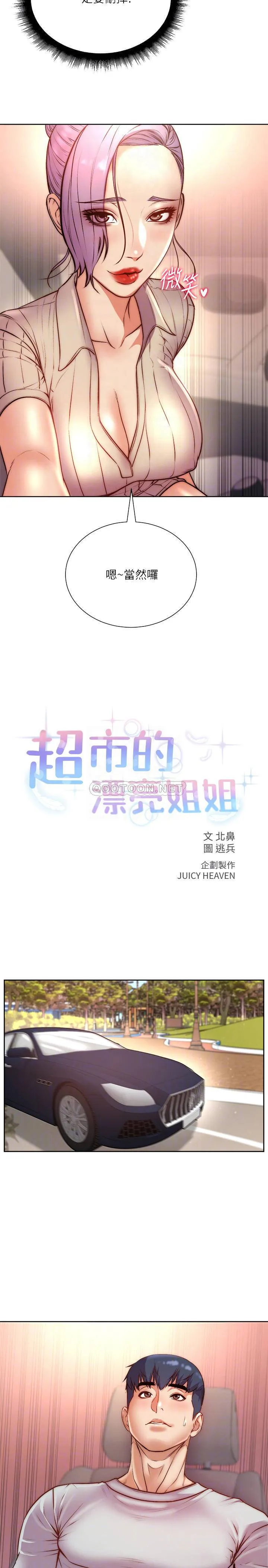 超市的漂亮姐姐 第70话 - 我们来玩车震吧?