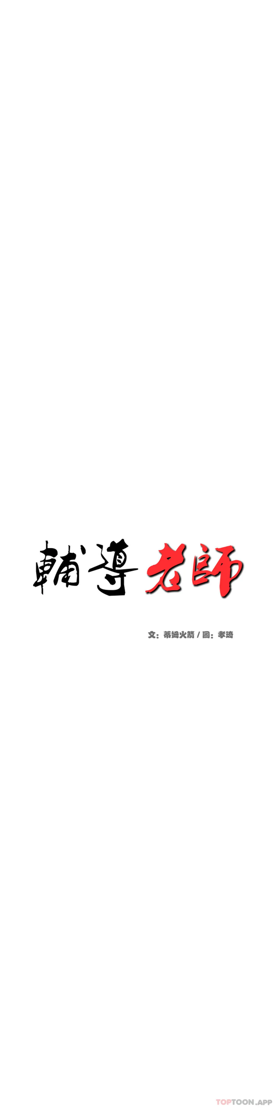 辅导老师 第31话-期待下一次