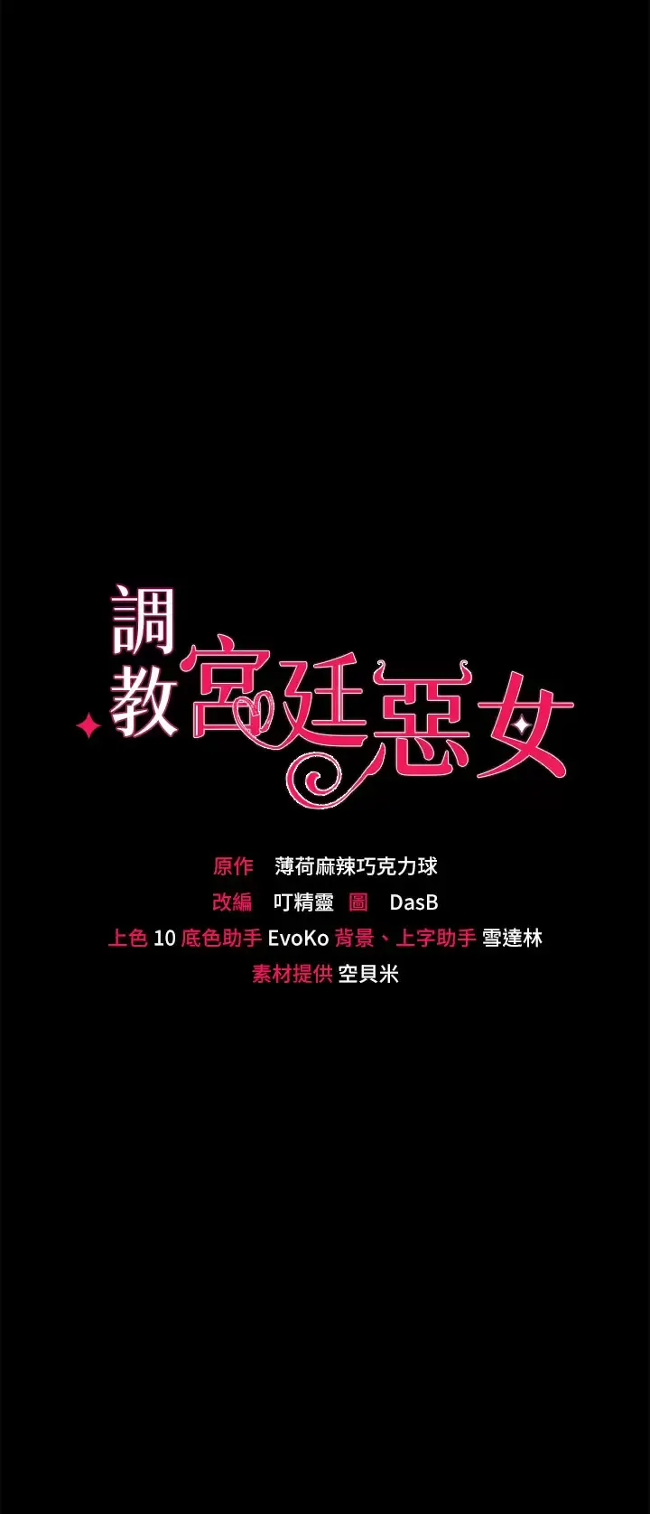 调教宫廷恶女 第23话 正式成为主人的所有物