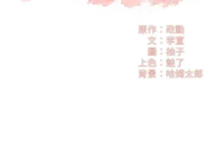 弟妹诊撩室 第38话 在沉睡的老公身边…