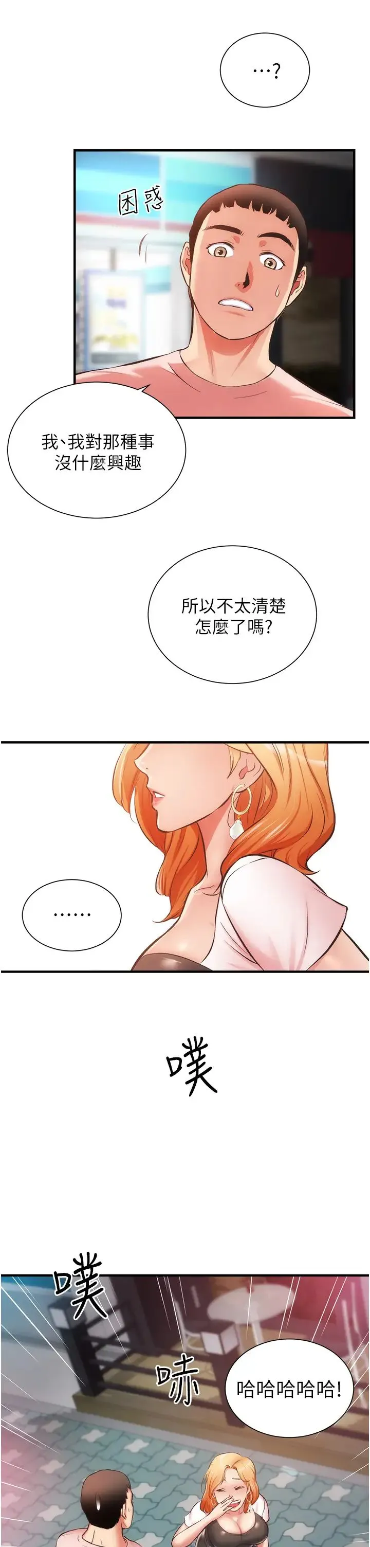 弟妹诊撩室 第47话 在户外做很刺激啊♡