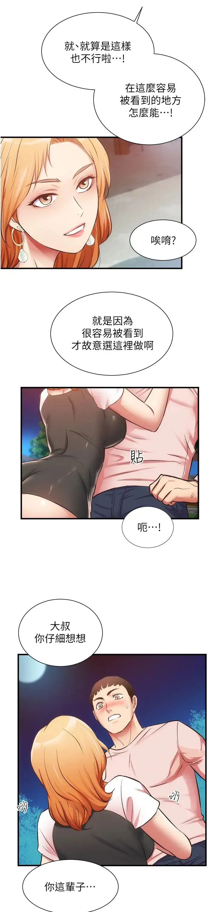 弟妹诊撩室 第47话 在户外做很刺激啊♡