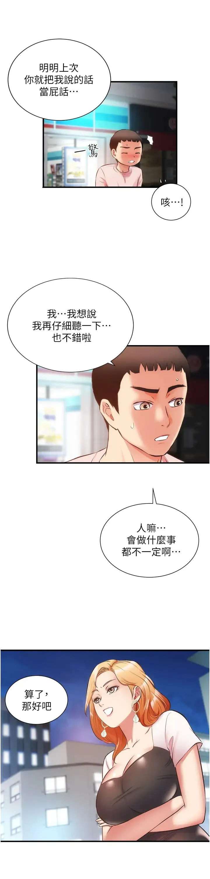 弟妹诊撩室 第47话 在户外做很刺激啊♡