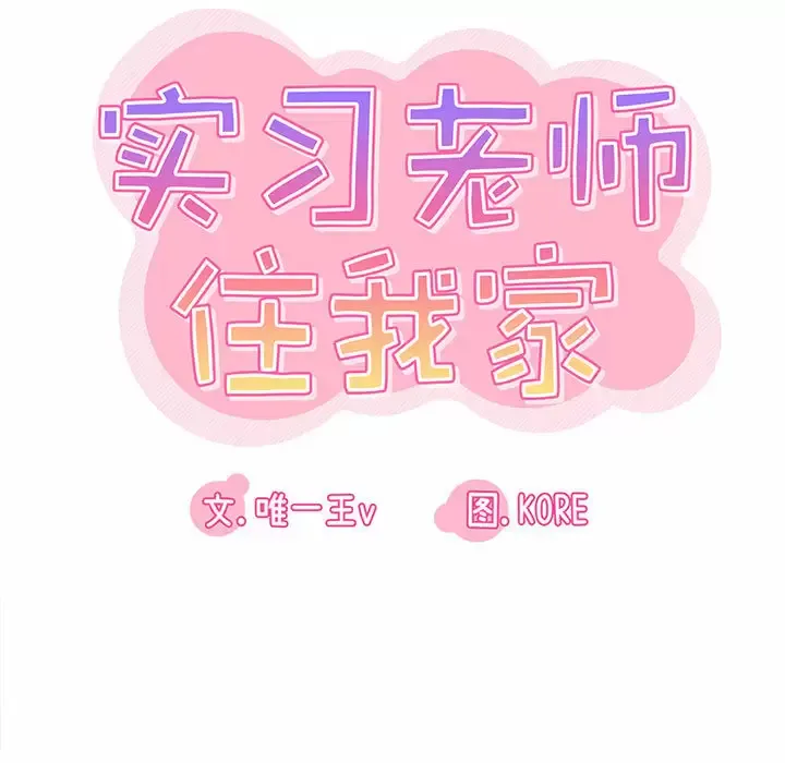 实习老师住我家 第2话