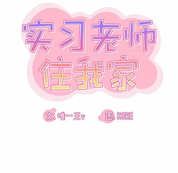 实习老师住我家 第21话