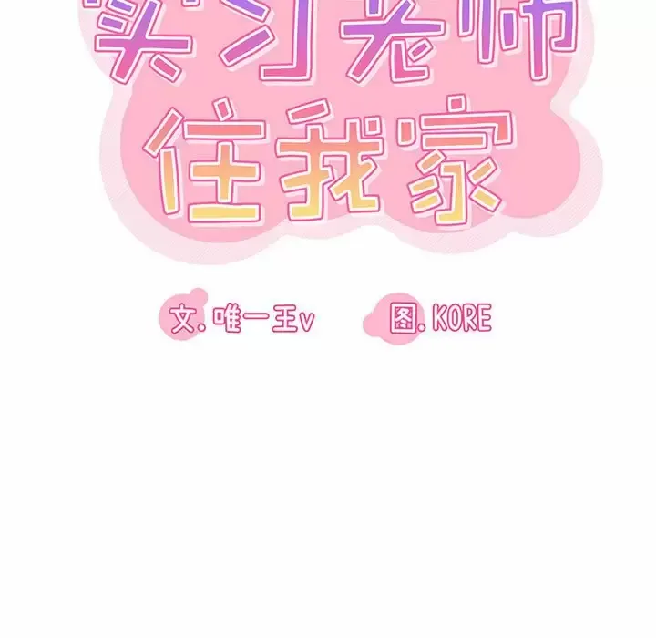 实习老师住我家 第6话