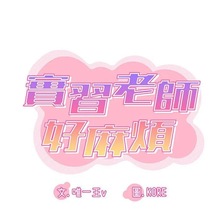实习老师住我家 第35话