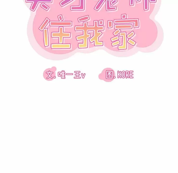 实习老师住我家 第7话