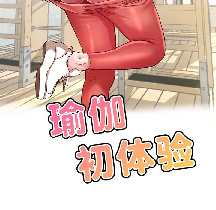 瑜珈初体验 第35话