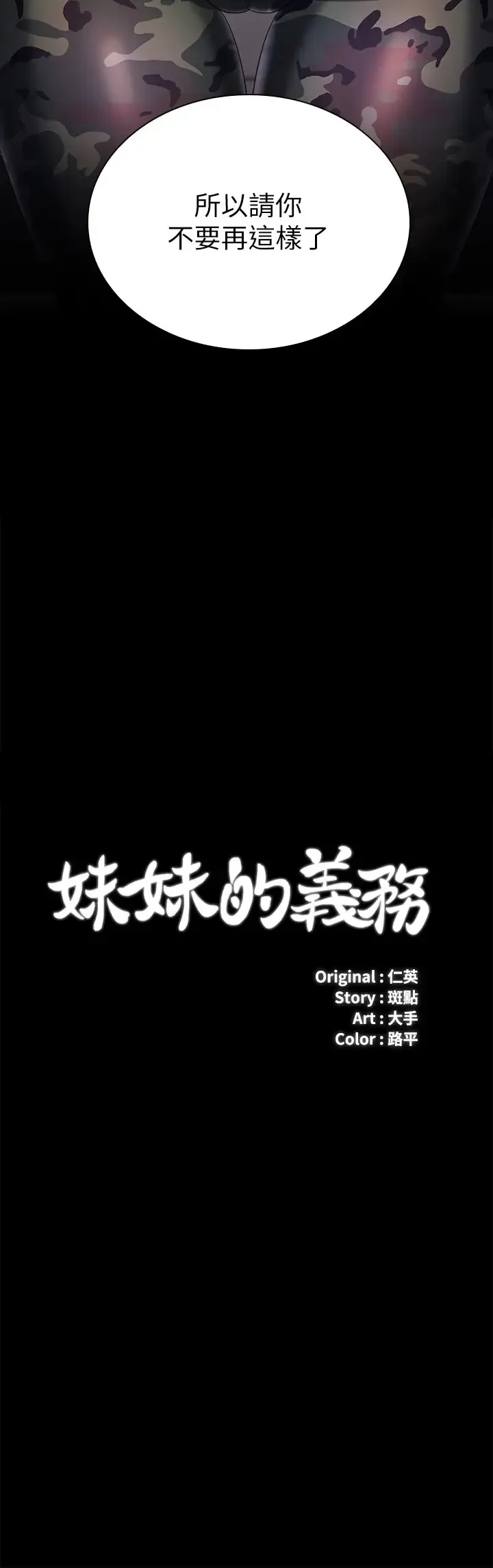 妹妹的义务 第80话 连长，你清醒一点!