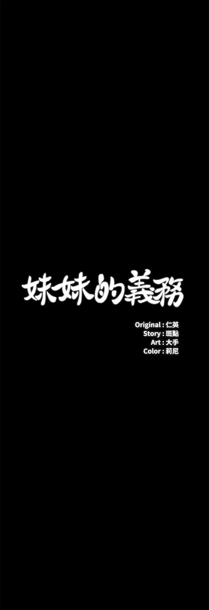 妹妹的义务 第32话-你最好接受现实