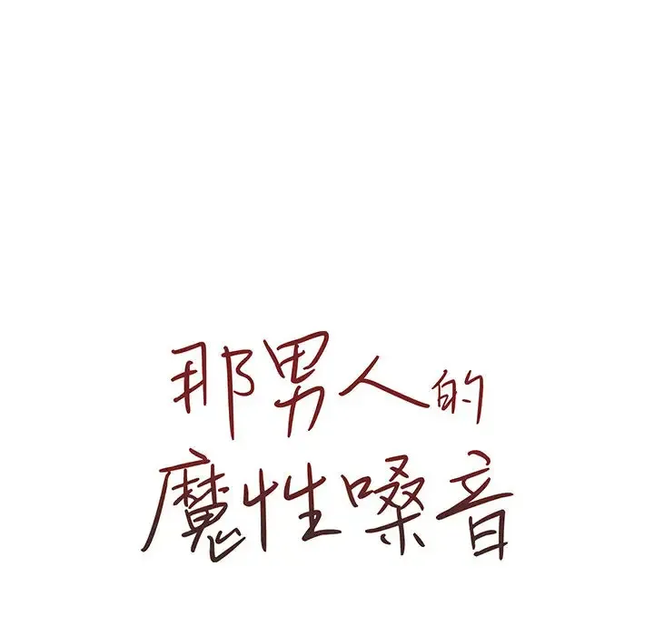 魔性嗓音 第1话