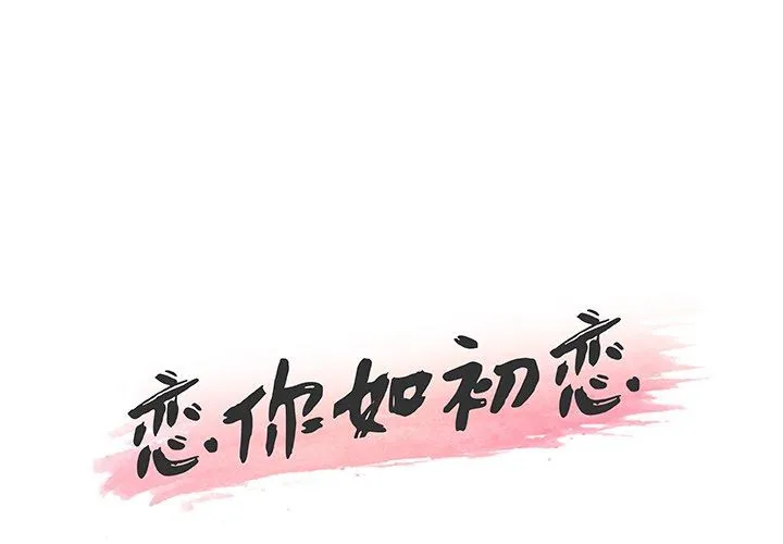 恋你如初恋 第53话