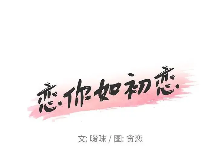 恋你如初恋 第 16 话