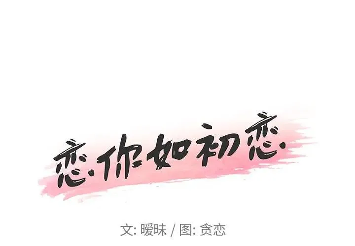 恋你如初恋 第 11 话