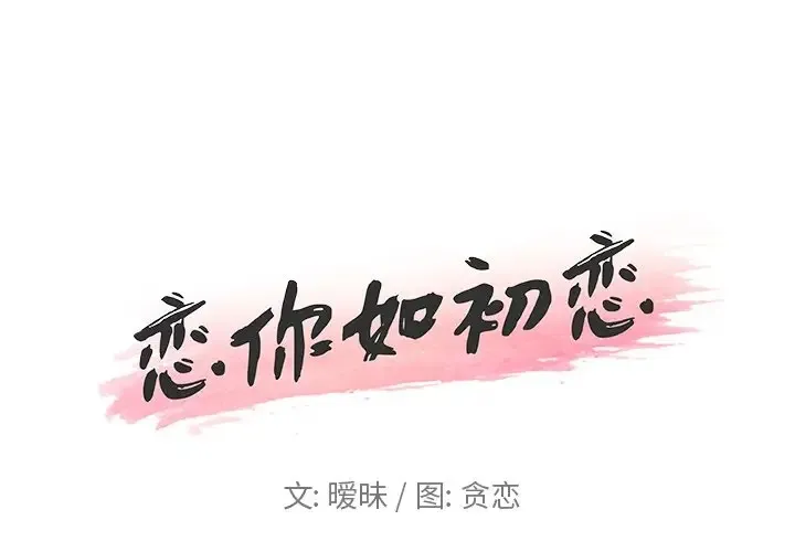 恋你如初恋 第 17 话