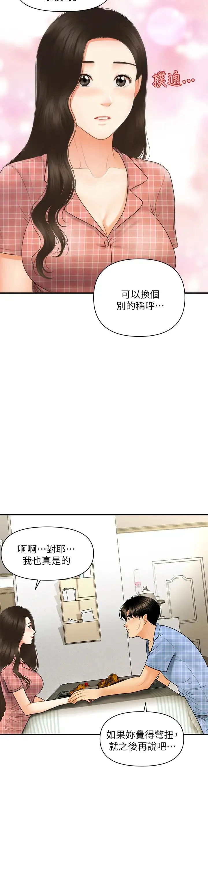 医美奇鸡 第85话 变成人夫的永俊
