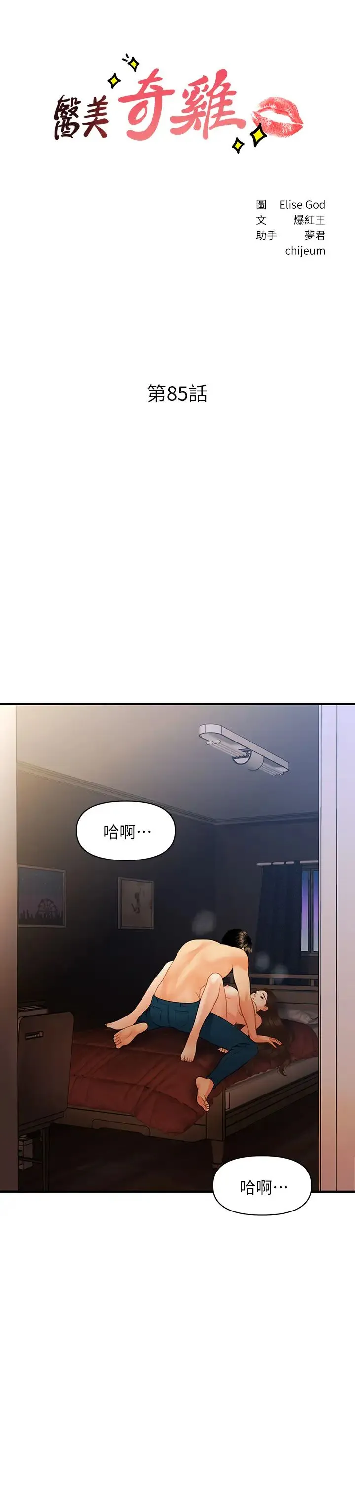 医美奇鸡 第85话 变成人夫的永俊