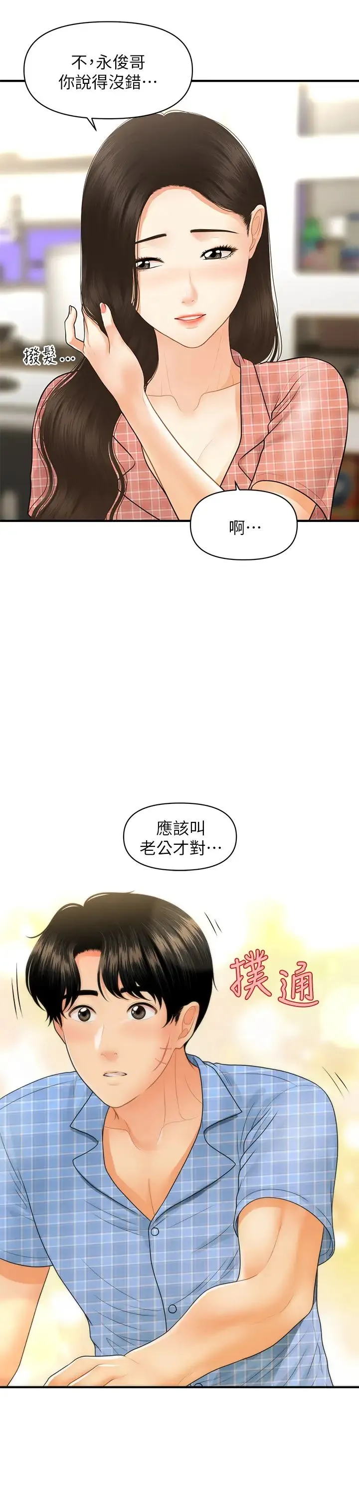 医美奇鸡 第85话 变成人夫的永俊