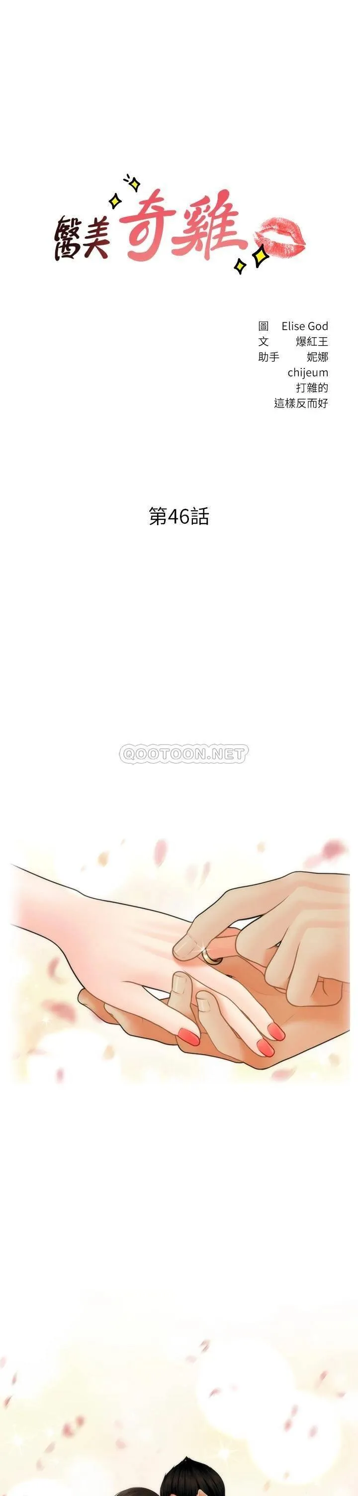 医美奇鸡 第46话 今晚，可以陪陪我吗…？