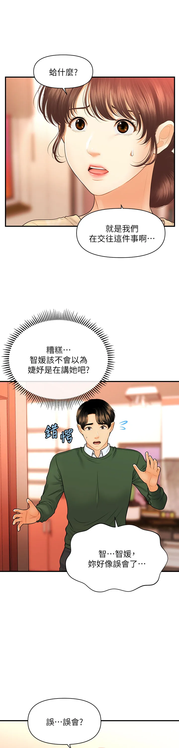 医美奇鸡 第79话 跟我做最后一次