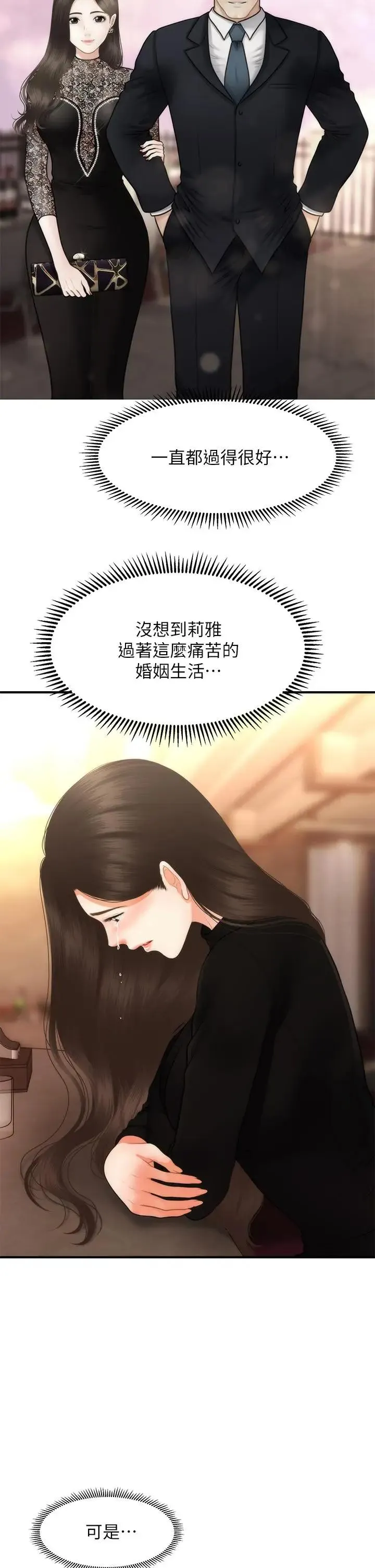 医美奇鸡 第53话 安抚难过的雅莉