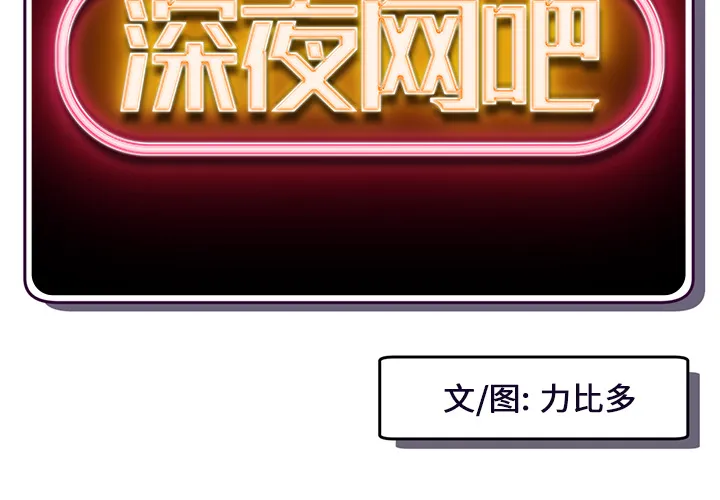 深夜网吧 第2话