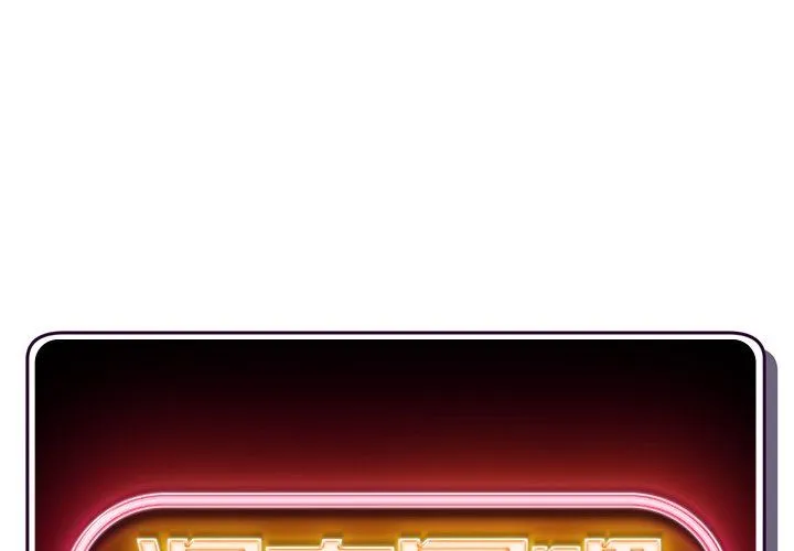 深夜网吧 第11话