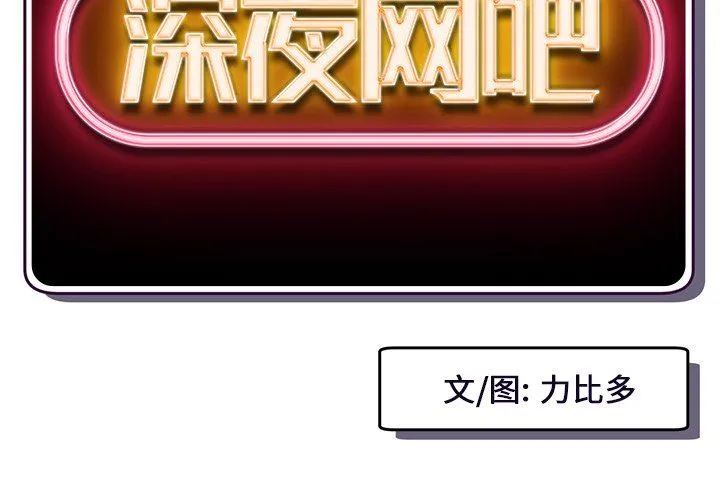 深夜网吧 第11话